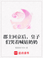 郡主回京后，皇子们哭着喊姑奶奶在线阅读