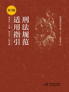 刑法规范适用指引(第3版)在线阅读