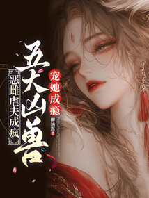 惡雌虐夫成瘋,五大兇獸寵她成癮