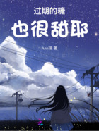 过期的糖也很甜耶在线阅读