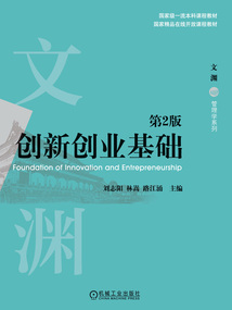 文淵·管理學系列：創新創業基礎（第2版）