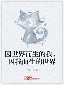 因世界而生的我，因我而生的世界