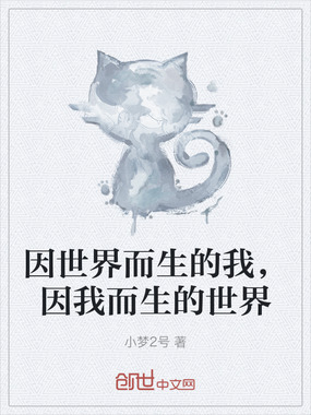 因世界而生的我，因我而生的世界在线阅读