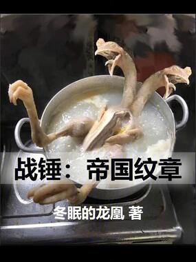 战锤：帝国纹章在线阅读