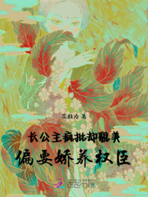 長公主瘋批卻貌美，偏要嬌養(yǎng)權(quán)臣