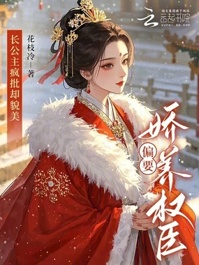 长公主疯批却貌美，偏要娇养权臣在线阅读