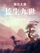 我在大唐长生九世在线阅读