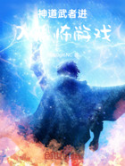 神道武者进入恐怖游戏在线阅读
