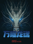 万噬龙魂在线阅读