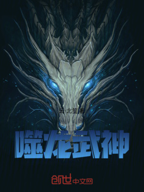 噬龙武神在线阅读