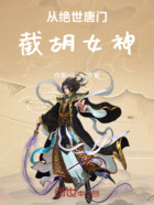 从绝世唐门截胡女神在线阅读