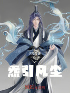 炁引凡尘在线阅读