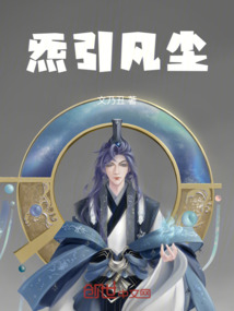 炁引凡塵