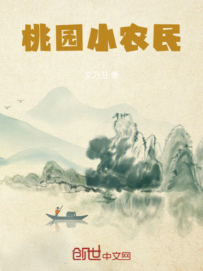 桃园小农民在线阅读