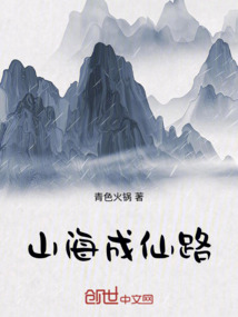 山海成仙路