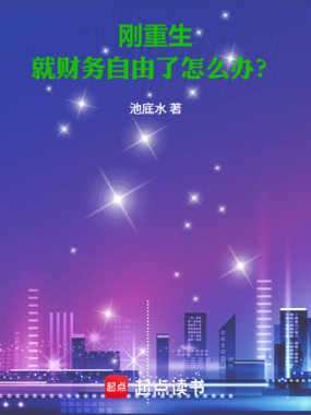刚重生，就财务自由了怎么办？在线阅读