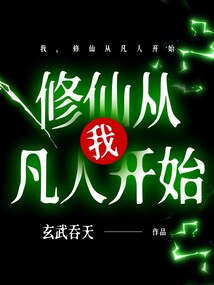 我，修仙從凡人開始