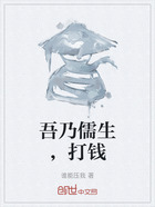 吾乃儒生，打錢在線閱讀