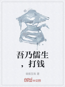 吾乃儒生，打錢