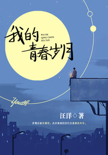 我的青春歲月