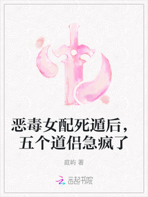 惡毒女配死遁后，五個道侶急瘋了