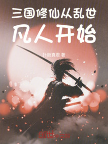 三國：修仙從亂世凡人開始