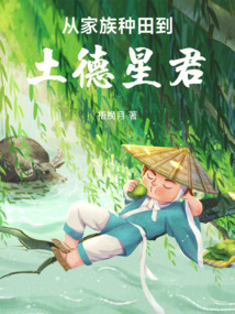 從家族種田到土德星君