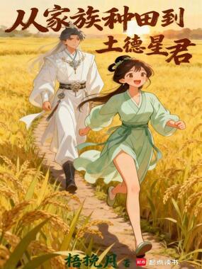 从家族种田到土德星君在线阅读
