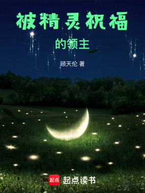 被精灵祝福的领主在线阅读