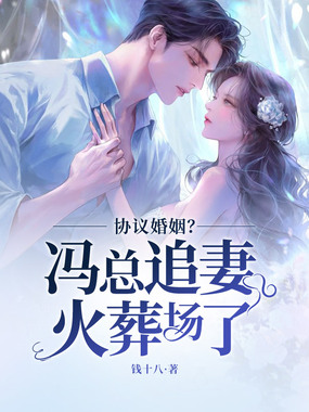 协议婚姻？冯总追妻火葬场了在线阅读
