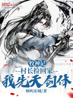 牧神记:村长捡回家,我先天剑体在线阅读