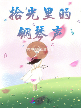拾光里的钢琴声在线阅读