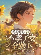 老太重生八零，不孝子女全跪下在線閱讀