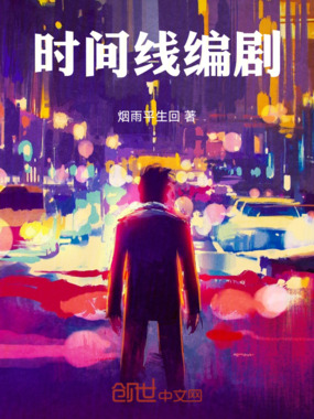 时间线编剧在线阅读