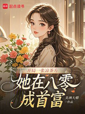 开局一张凉茶方，她在八零成首富在线阅读