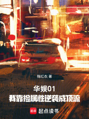 华娱2001：这个影帝只想考证在线阅读