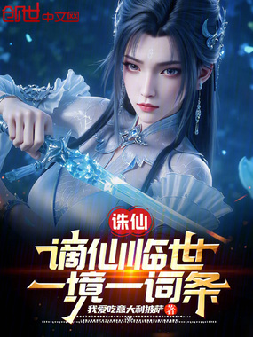 诛仙:谪仙临世,一境一词条在线阅读