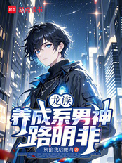 龙族:养成系男神路明非在线阅读