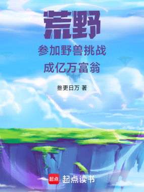 荒野：参加野兽挑战，成亿万富翁在线阅读