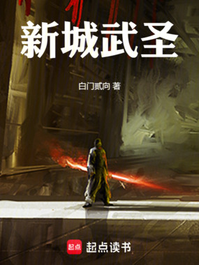 新城武圣在线阅读