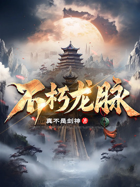 不朽龙脉在线阅读