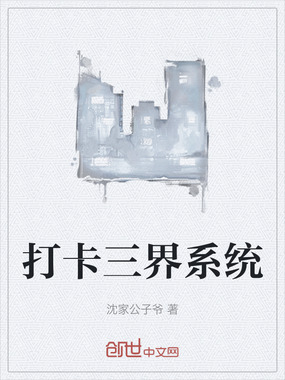 打卡三界系统在线阅读