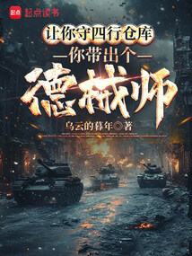 让你守四行仓库，你带出个德械师在线阅读