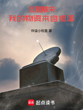 巨舰横宋：我的物资来自祖国在线阅读