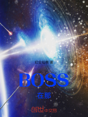 BOSS在那在线阅读