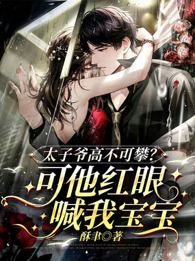 太子爷高不可攀？可他红眼喊我宝宝在线阅读
