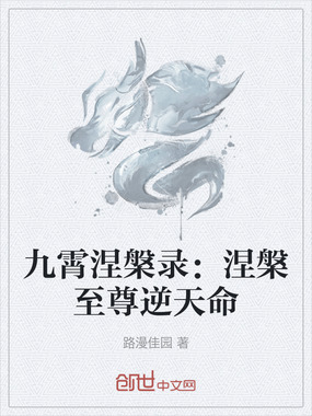 九霄涅槃录：涅槃至尊逆天命在线阅读