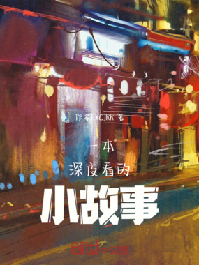 一本深夜看的小故事在线阅读