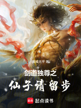 剑道独尊之仙子请留步在线阅读