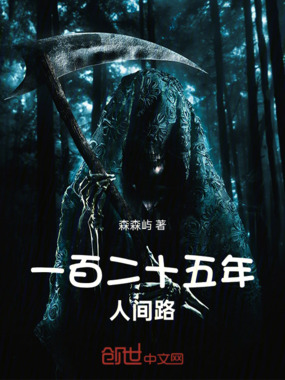 一百二十五年人间路在线阅读